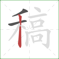 稿的笔顺第3画：竖
