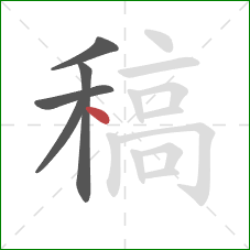 稿的笔顺第5画：点