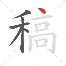 稿的笔顺第6画：点