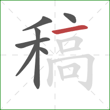 稿的笔顺第7画：横