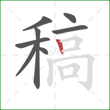 稿的笔顺第8画：竖