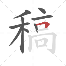 稿的笔顺第9画：横折