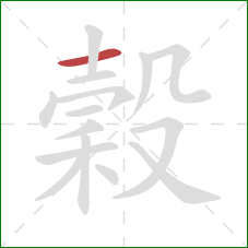 穀的笔顺第1画：横