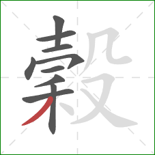 穀的笔顺第10画：撇