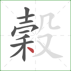 穀的笔顺第11画：点