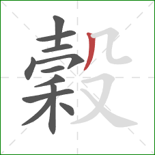 穀的笔顺第12画：撇