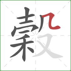 穀的笔顺第13画：横折弯