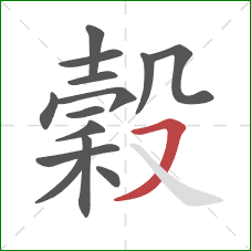 穀的笔顺第14画：横撇