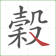 穀的笔顺第15画：捺