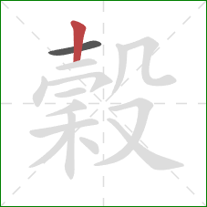 穀的笔顺第2画：竖