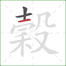 穀的笔顺第3画：横