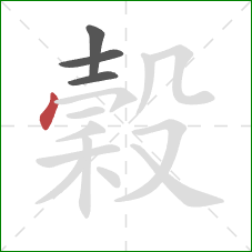 穀的笔顺第4画：点