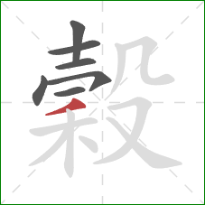 穀的笔顺第7画：撇