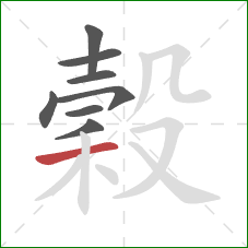 穀的笔顺第8画：横