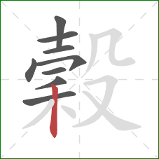 穀的笔顺第9画：竖