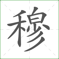 穆的笔顺 穆的笔顺