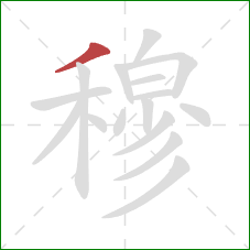 穆的笔顺第1画:撇 穆的笔顺第1画:撇