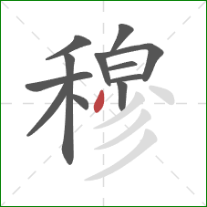 穆的笔顺第12画:撇 穆的笔顺第12画:撇