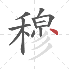 穆的笔顺第13画:点 穆的笔顺第13画:点
