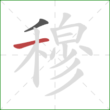 穆的笔顺第2画:横 穆的笔顺第2画:横