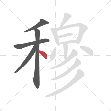 穆的笔顺第5画:点 穆的笔顺第5画:点