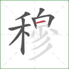 穆的笔顺第9画:横 穆的笔顺第9画:横