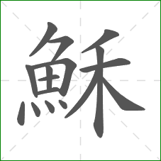 穌的笔顺 穌的笔顺