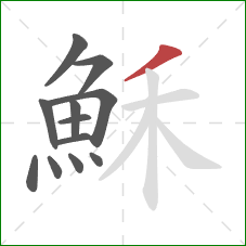 穌的笔顺第12画:撇 穌的笔顺第12画:撇