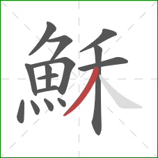 穌的笔顺第15画:撇 穌的笔顺第15画:撇