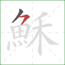 穌的笔顺第2画:横撇 穌的笔顺第2画:横撇