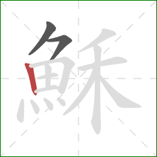 穌的笔顺第3画:竖 穌的笔顺第3画:竖