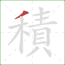 積的笔顺第1画:撇 積的笔顺第1画:撇