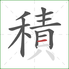 積的笔顺第13画:横 積的笔顺第13画:横