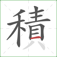 積的笔顺第14画:横 積的笔顺第14画:横