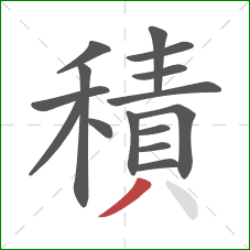 積的笔顺第15画:撇 積的笔顺第15画:撇