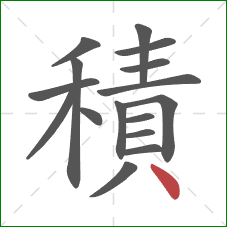 積的笔顺第16画:点 積的笔顺第16画:点