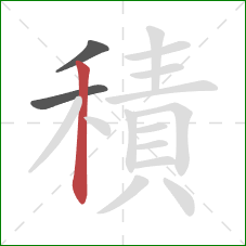 積的笔顺第3画:竖 積的笔顺第3画:竖