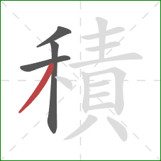 積的笔顺第4画:撇 積的笔顺第4画:撇