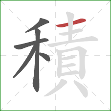 積的笔顺第6画:横 積的笔顺第6画:横