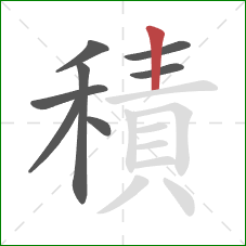 積的笔顺第8画:竖 積的笔顺第8画:竖