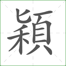 穎的笔顺 穎的笔顺