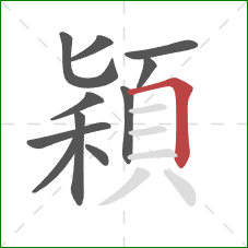 穎的笔顺第11画:横折 穎的笔顺第11画:横折