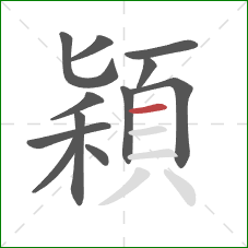 穎的笔顺第12画:横 穎的笔顺第12画:横