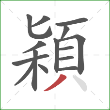 穎的笔顺第15画:撇 穎的笔顺第15画:撇