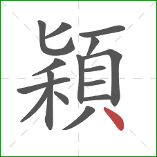 穎的笔顺第16画:点 穎的笔顺第16画:点