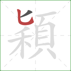 穎的笔顺第2画:竖弯钩 穎的笔顺第2画:竖弯钩