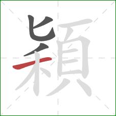 穎的笔顺第4画:横 穎的笔顺第4画:横