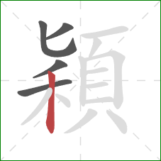 穎的笔顺第5画:竖 穎的笔顺第5画:竖