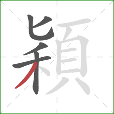 穎的笔顺第6画:撇 穎的笔顺第6画:撇