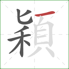 穎的笔顺第8画:横 穎的笔顺第8画:横